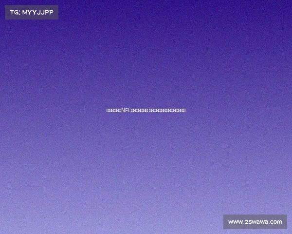 热刺球场成为NFL伦敦赛固定场地 每年举办两场比赛提升赛事影响力