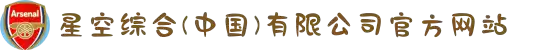 星空综合(中国)有限公司官方网站